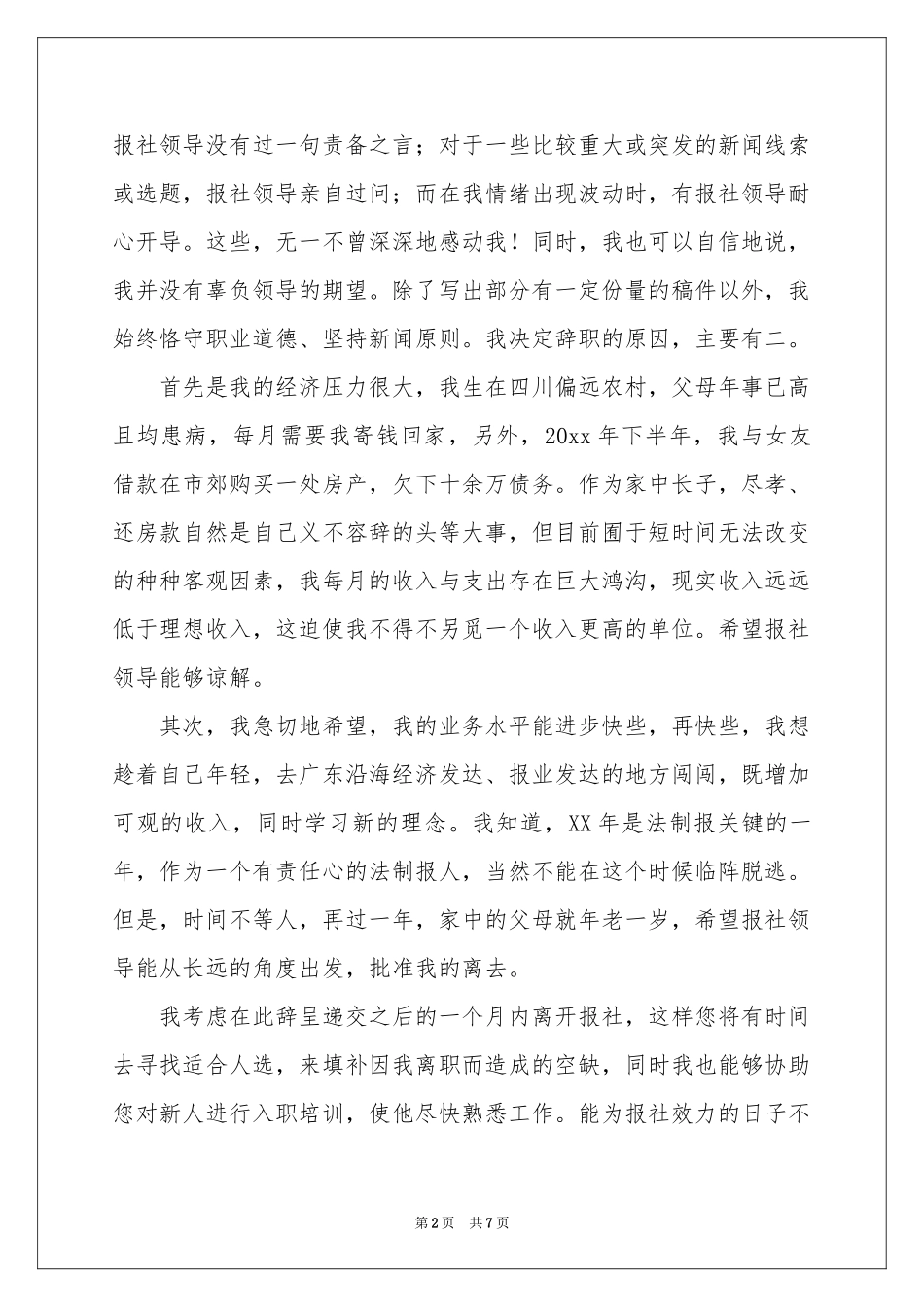 记者的辞职报告四篇_第2页