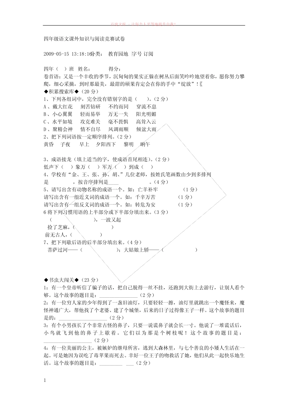 四年级语文课外知识与阅读竞赛试卷_图文 _第1页