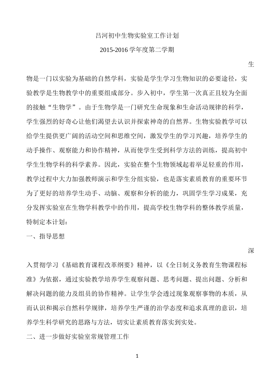 吕河初中生物实验室工作计划（2015-2016下学期）肖鹏_第1页