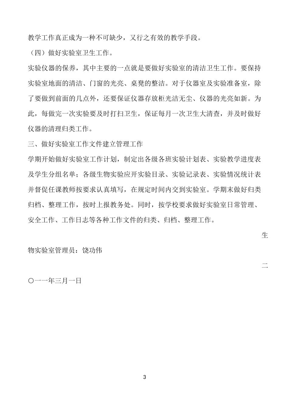 吕河初中生物实验室工作计划（2015-2016下学期）肖鹏_第3页