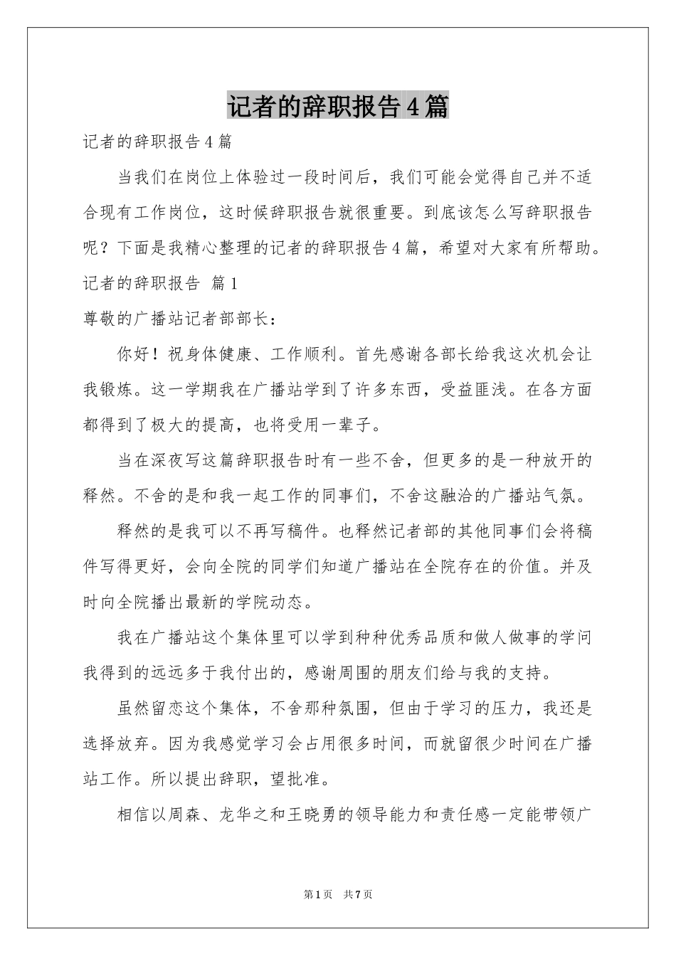 记者的辞职报告4篇_第1页
