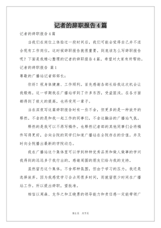 记者的辞职报告4篇