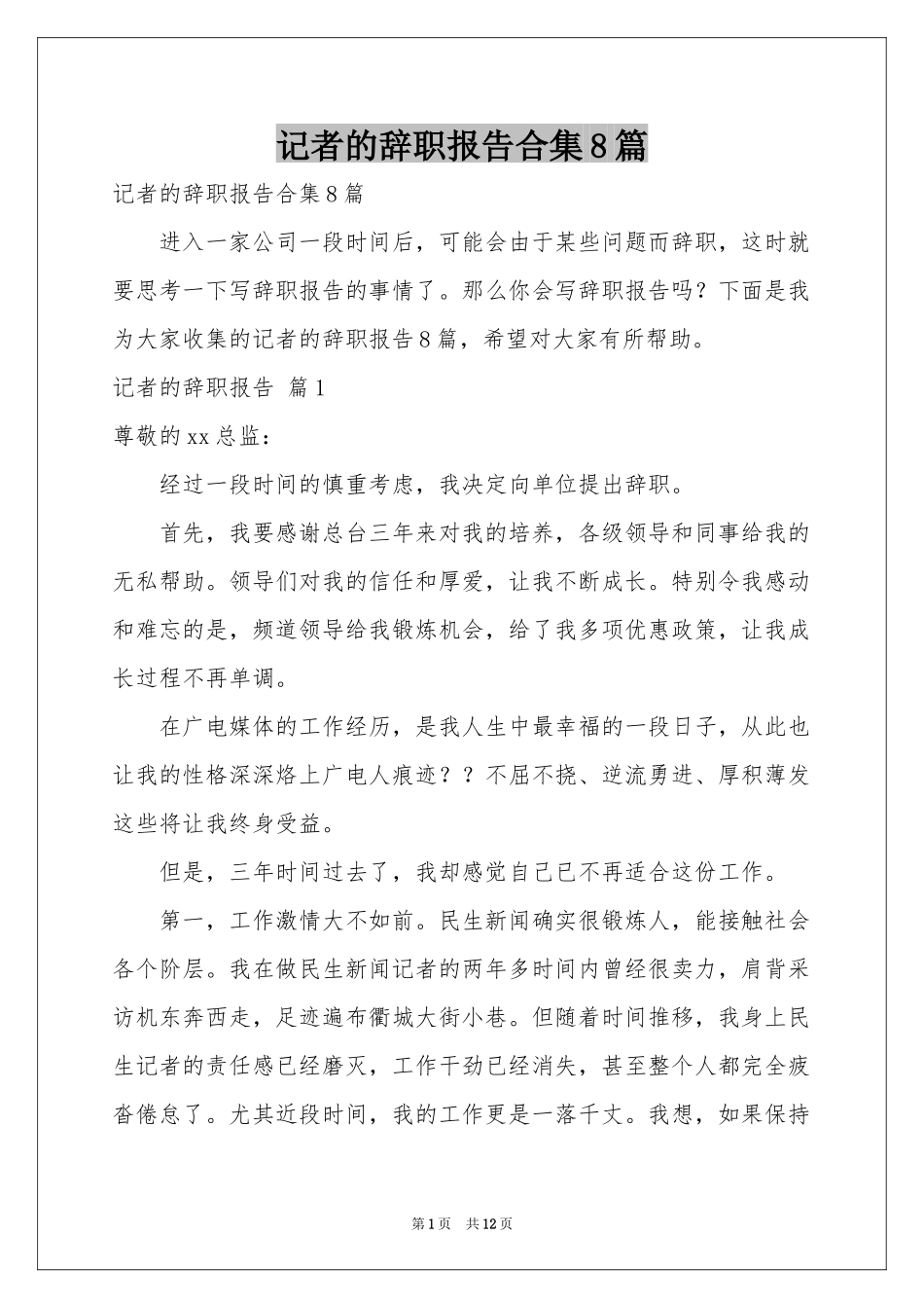 记者的辞职报告合集8篇_第1页