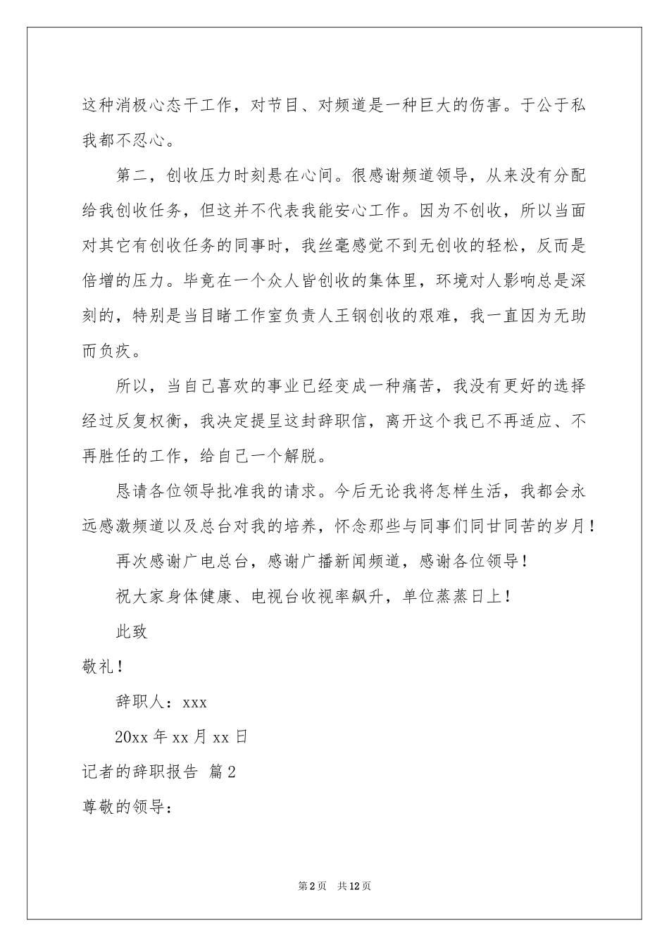 记者的辞职报告合集8篇_第2页