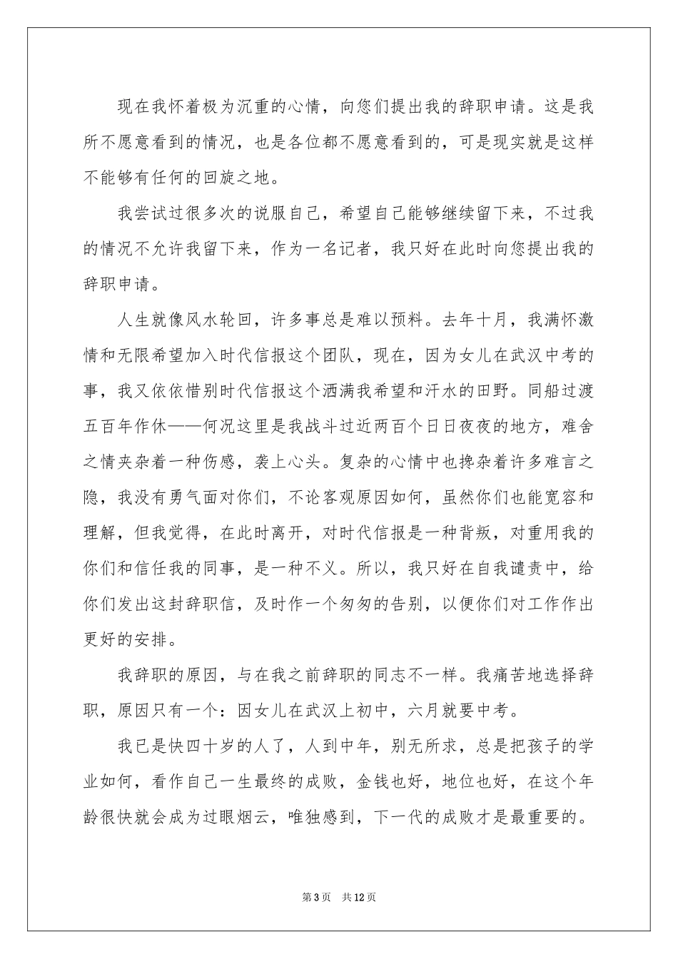 记者的辞职报告合集8篇_第3页