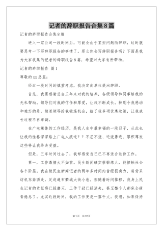 记者的辞职报告合集8篇