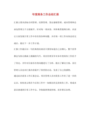 2020年度商务工作总结汇报