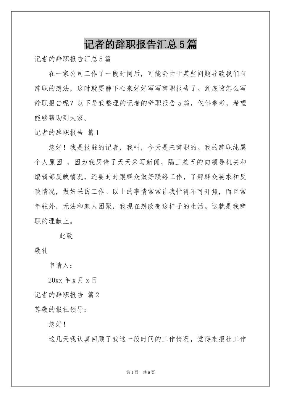 记者的辞职报告汇总5篇_第1页