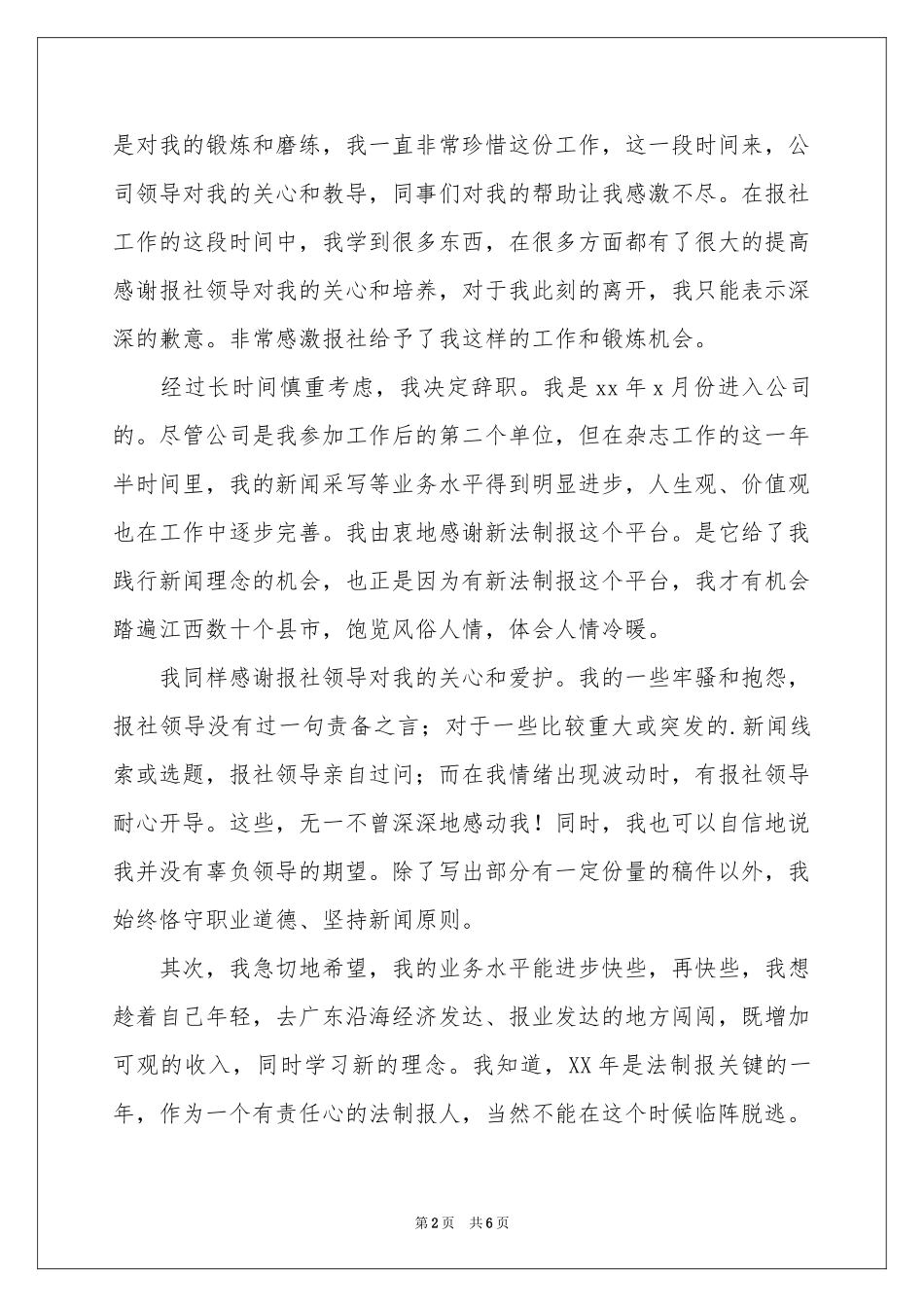记者的辞职报告汇总5篇_第2页