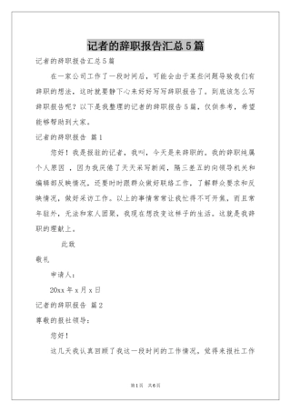 记者的辞职报告汇总5篇