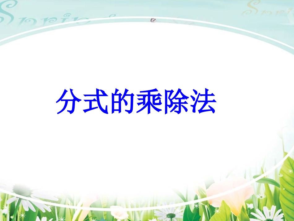 分式的乘除法贺艳艳_第1页