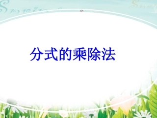 分式的乘除法贺艳艳