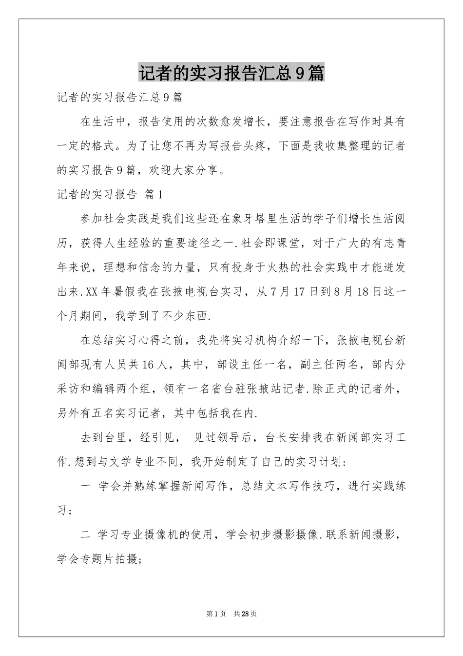 记者的实习报告汇总9篇_第1页