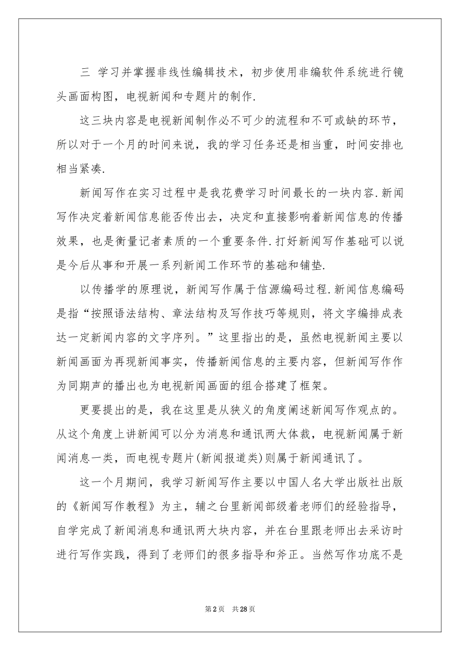 记者的实习报告汇总9篇_第2页