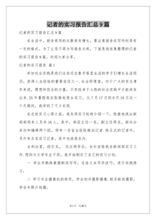 记者的实习报告汇总9篇