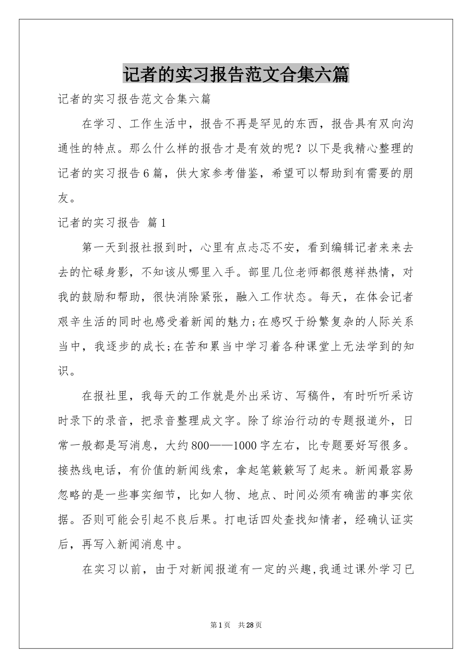 记者的实习报告范本合集六篇_第1页