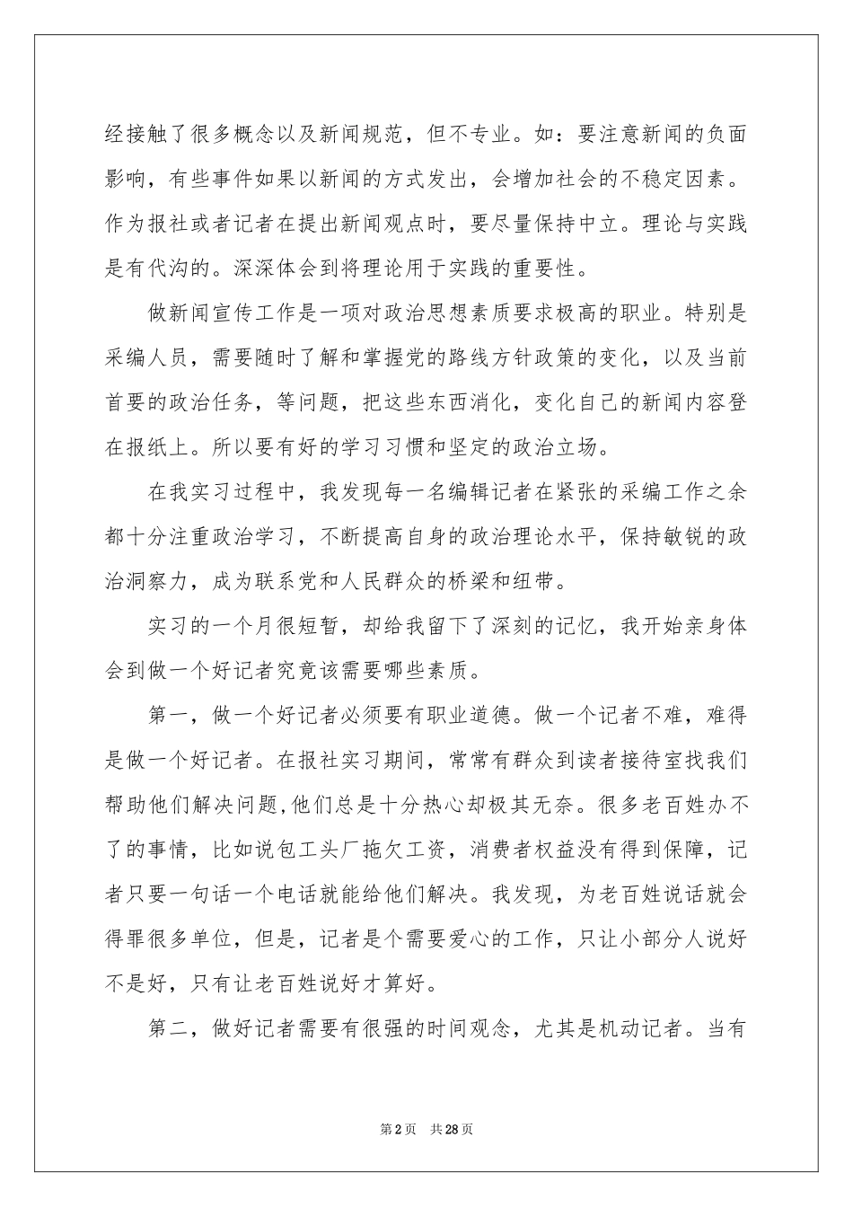 记者的实习报告范本合集六篇_第2页