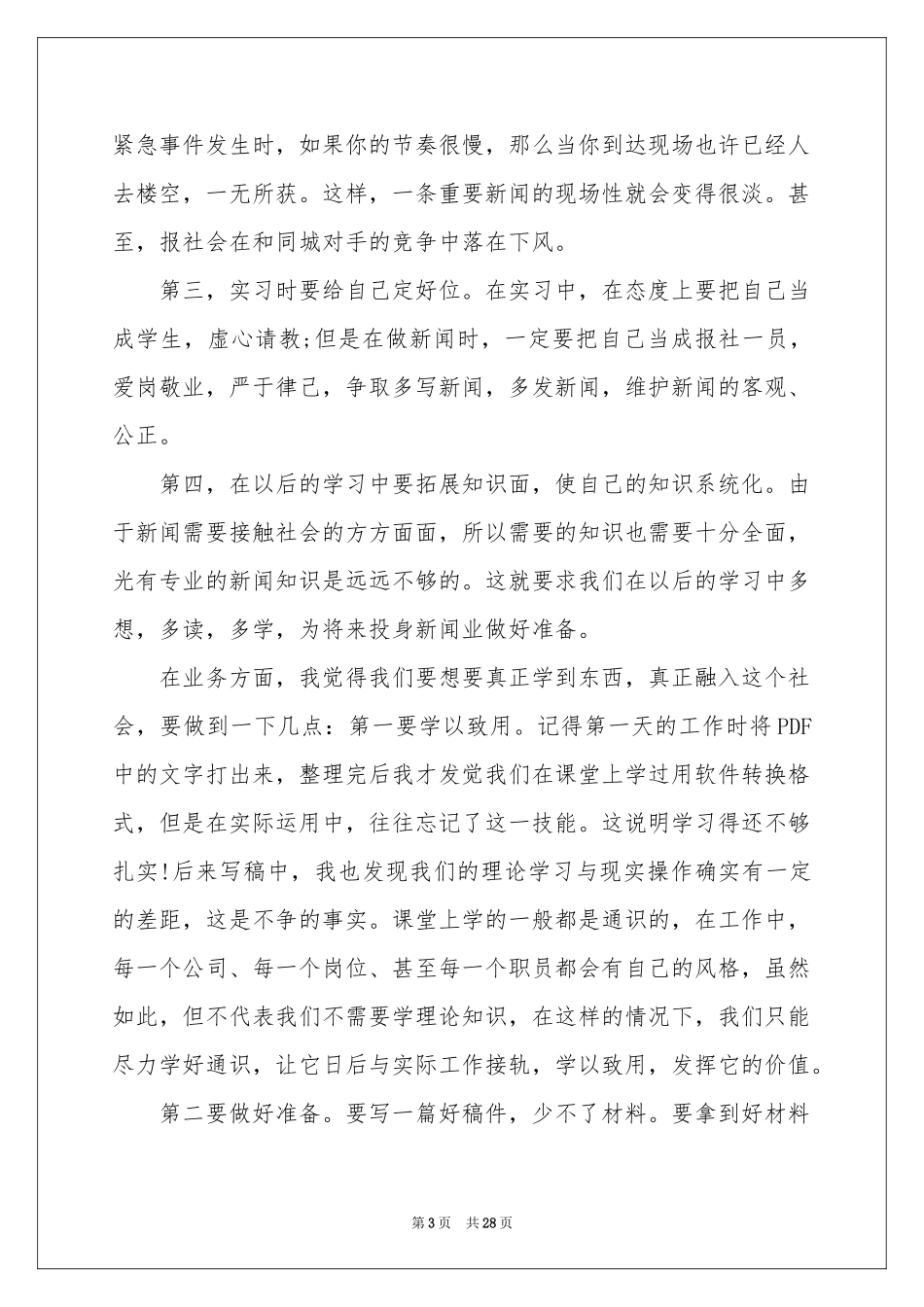 记者的实习报告范本合集六篇_第3页