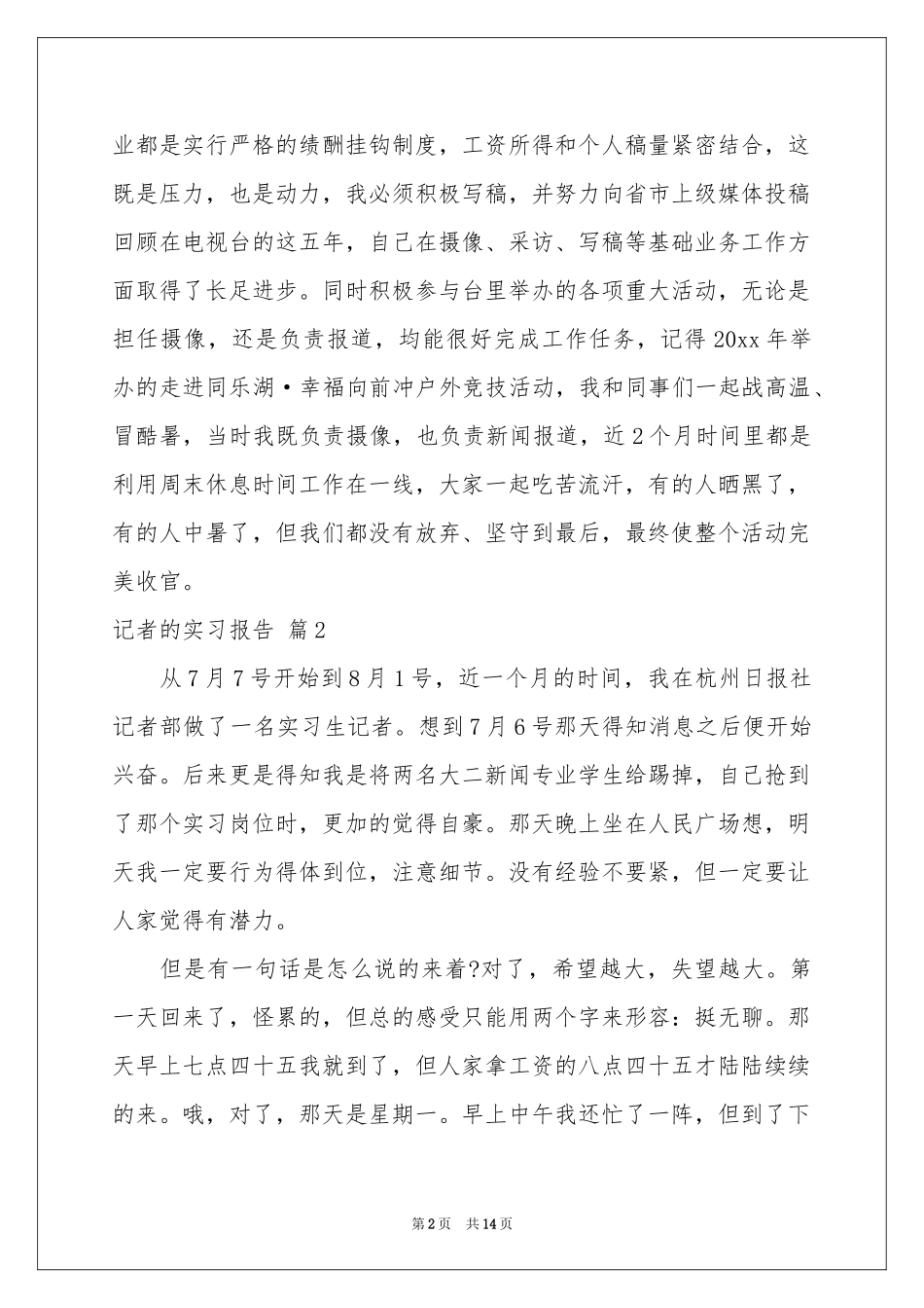 记者的实习报告4篇_第2页