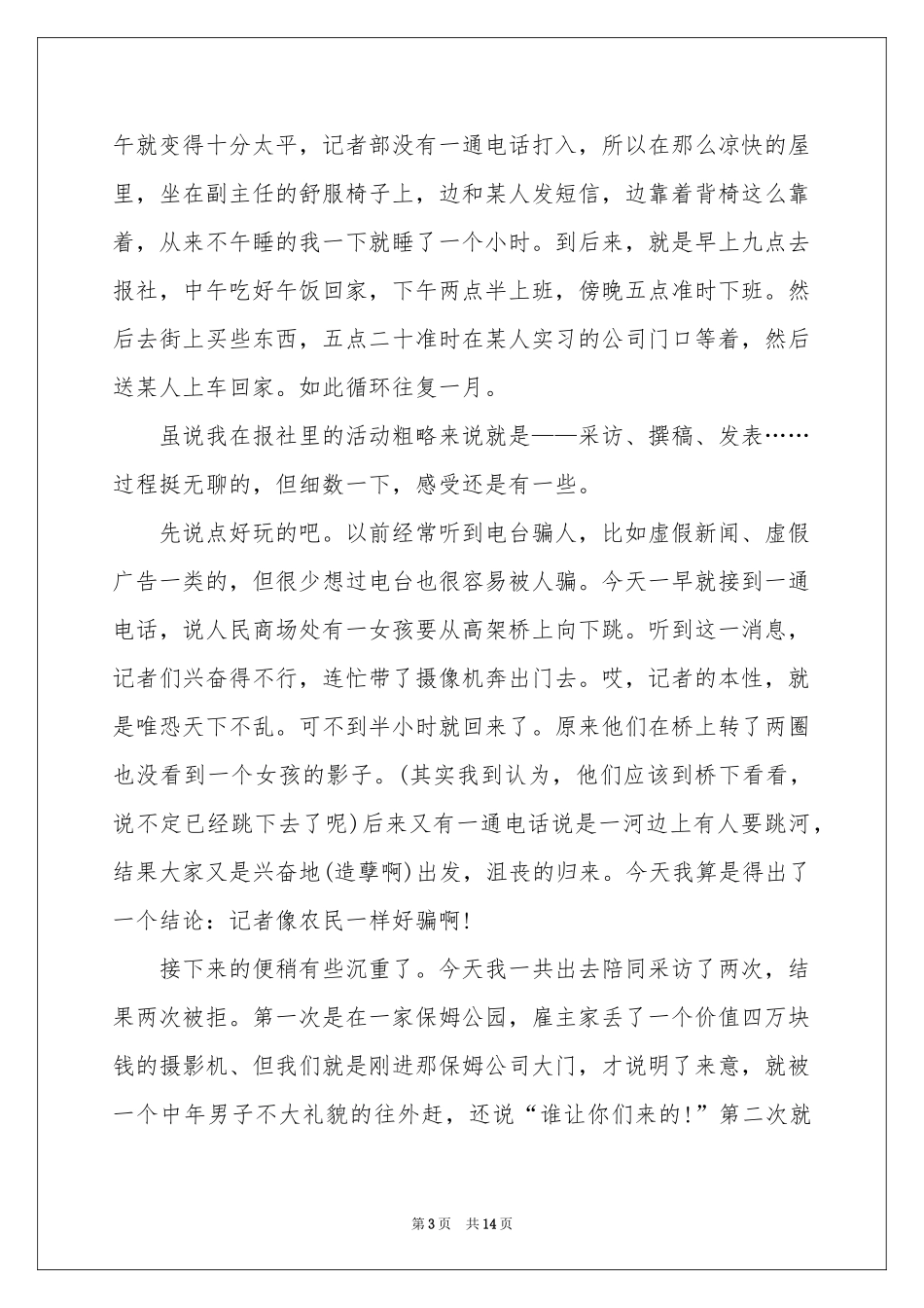 记者的实习报告4篇_第3页