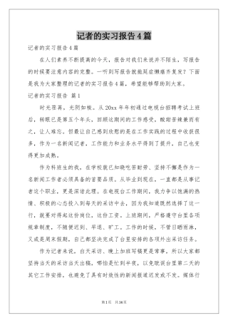 记者的实习报告4篇