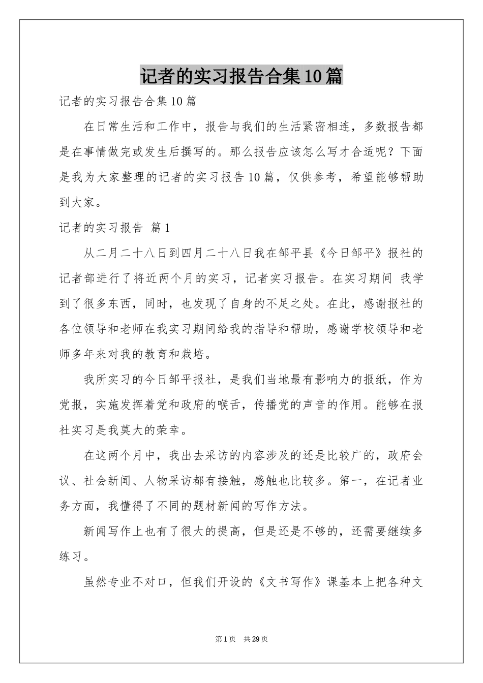 记者的实习报告合集10篇_第1页