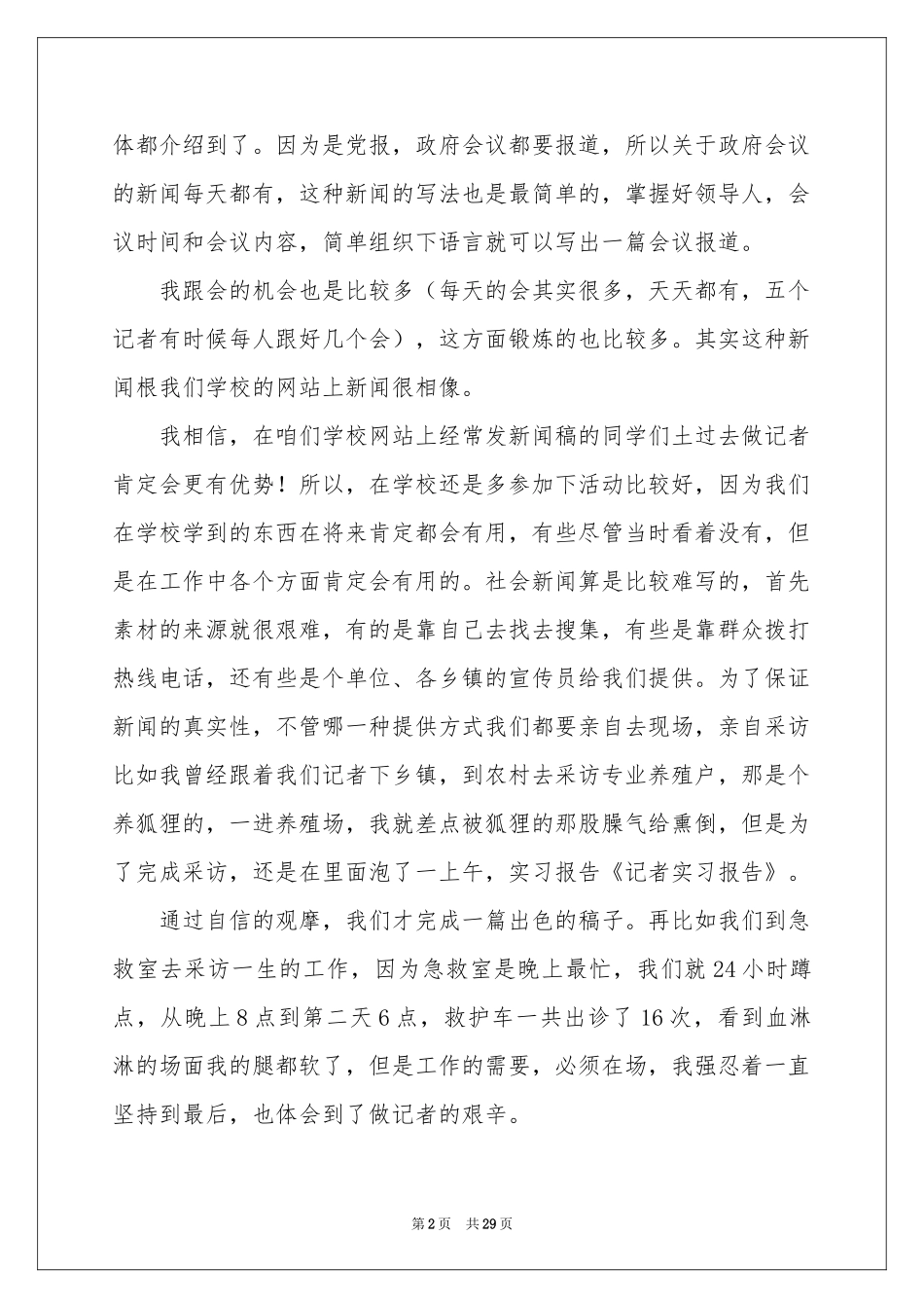 记者的实习报告合集10篇_第2页