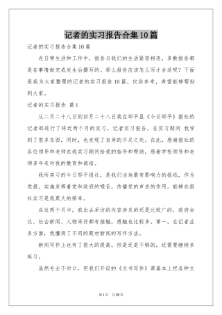 记者的实习报告合集10篇