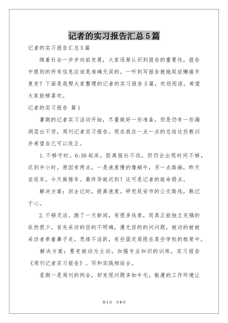记者的实习报告汇总5篇_第1页