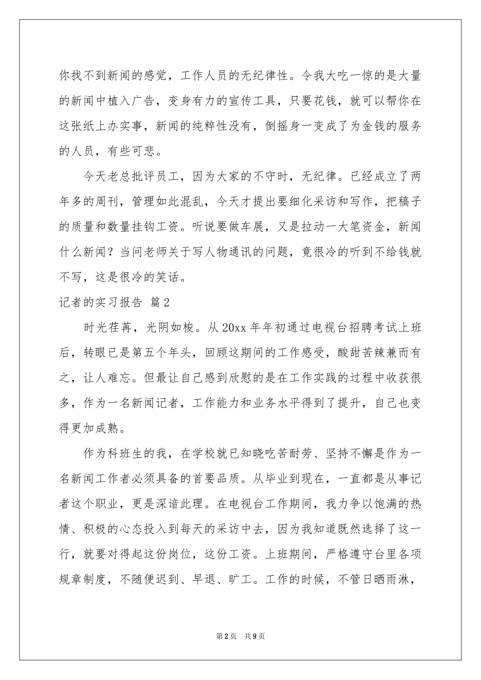 记者的实习报告汇总5篇_第2页