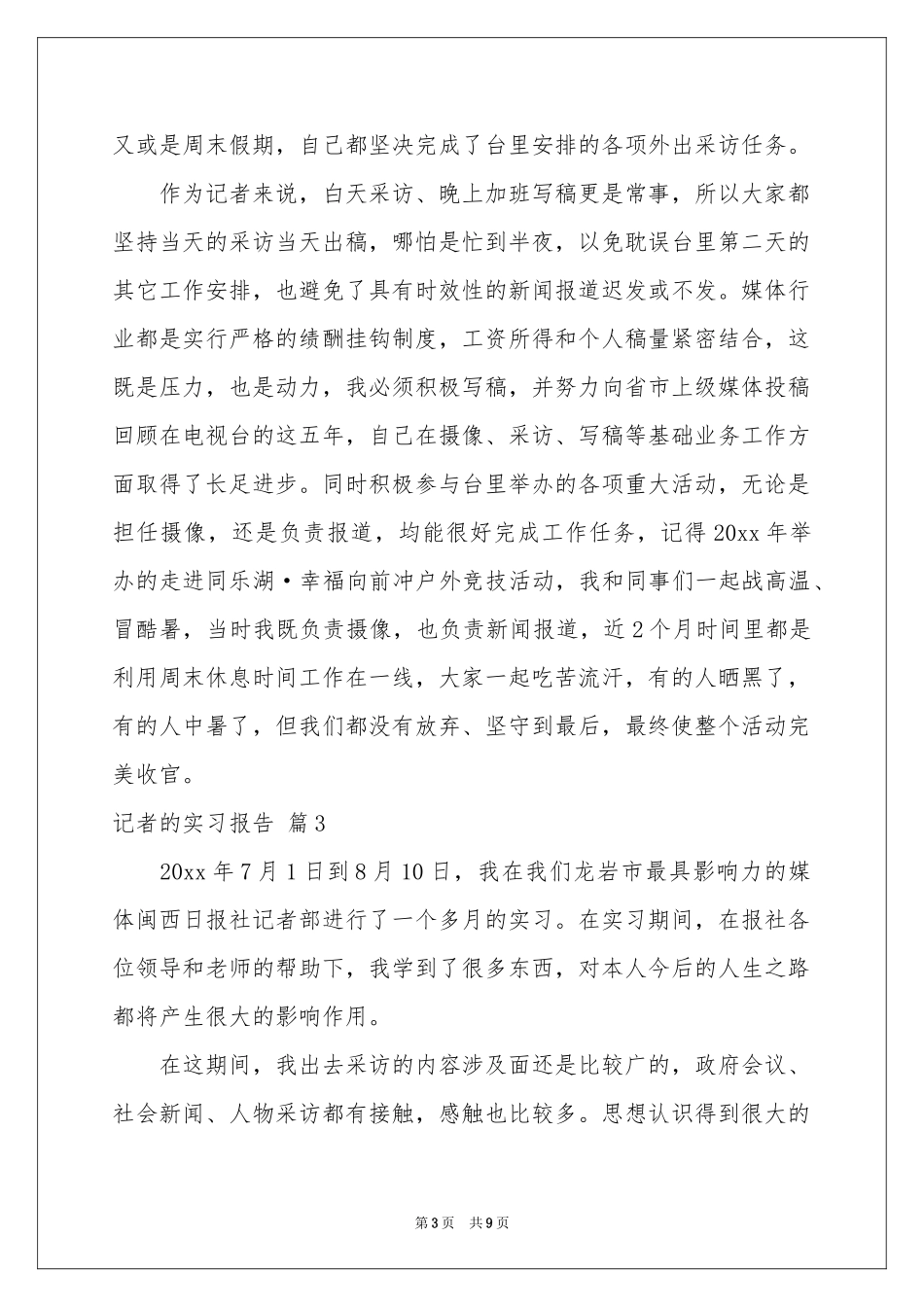 记者的实习报告汇总5篇_第3页