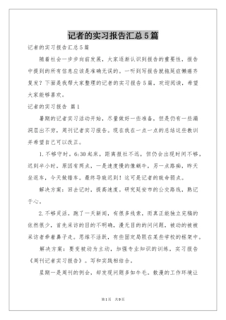 记者的实习报告汇总5篇
