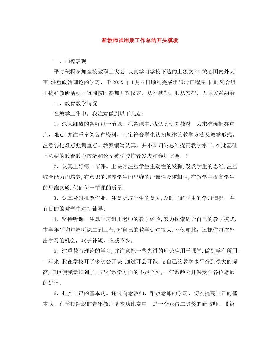新教师试用期工作总结开头模板_第1页