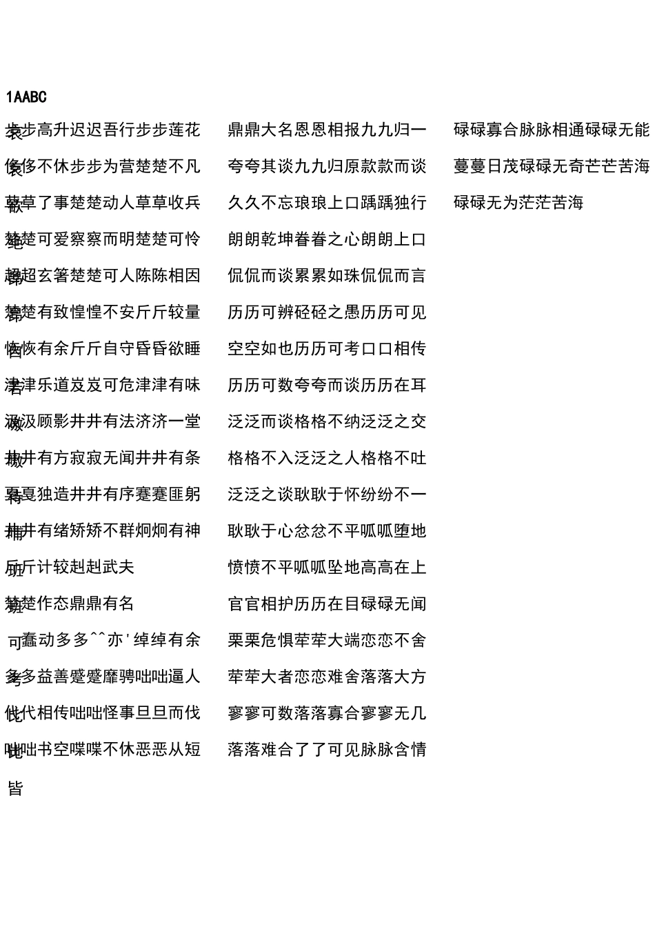 小学语文AABC、ABCC、AABB、ABAB、ABAC、AAB、ABB种结构形式_第1页