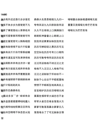 小学语文AABC、ABCC、AABB、ABAB、ABAC、AAB、ABB种结构形式