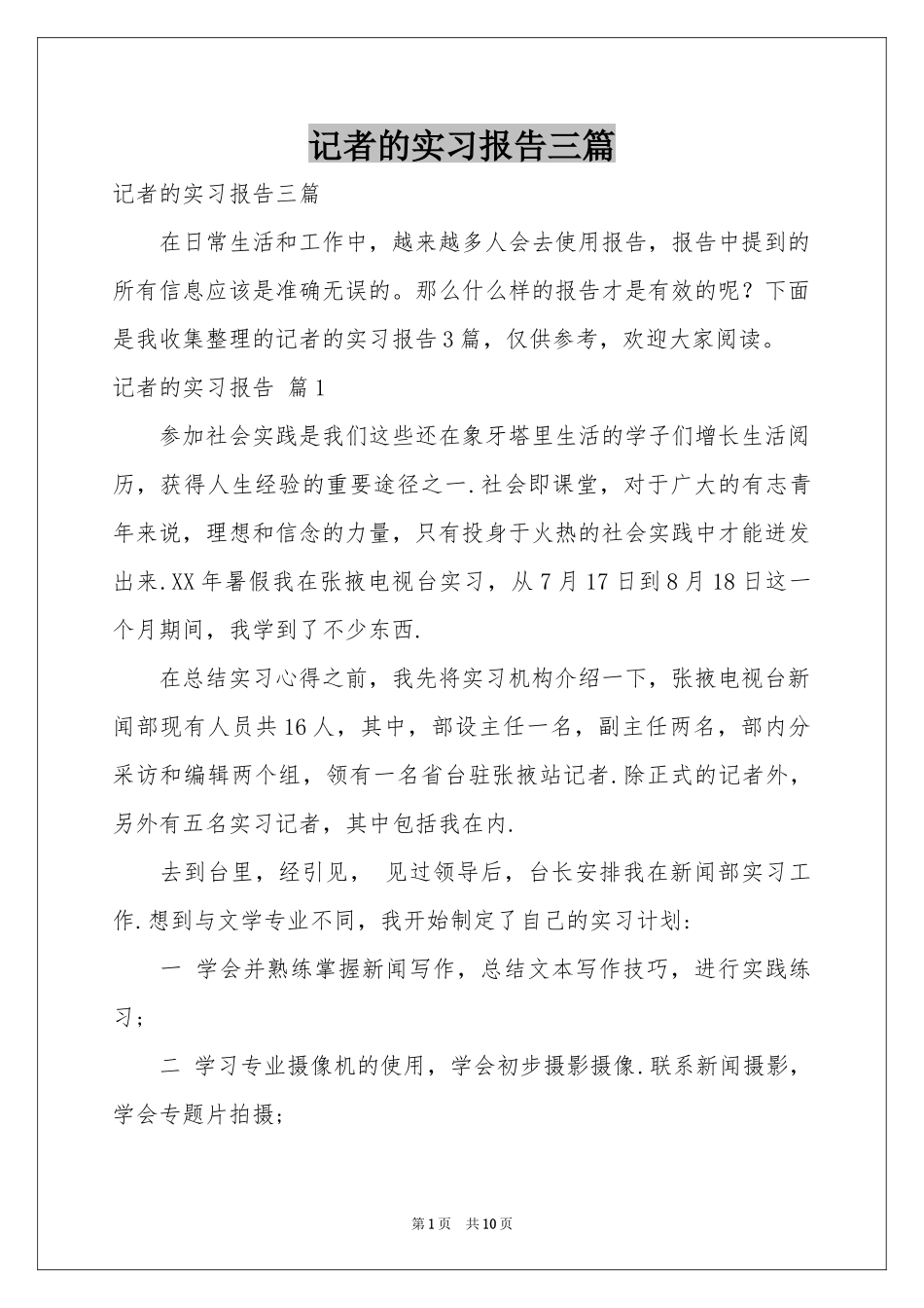记者的实习报告三篇_第1页