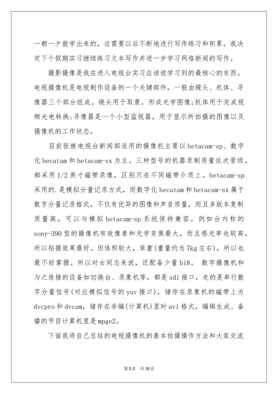 记者的实习报告三篇_第3页