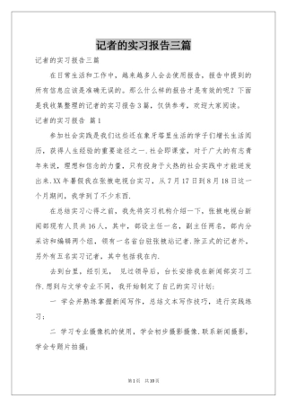 记者的实习报告三篇