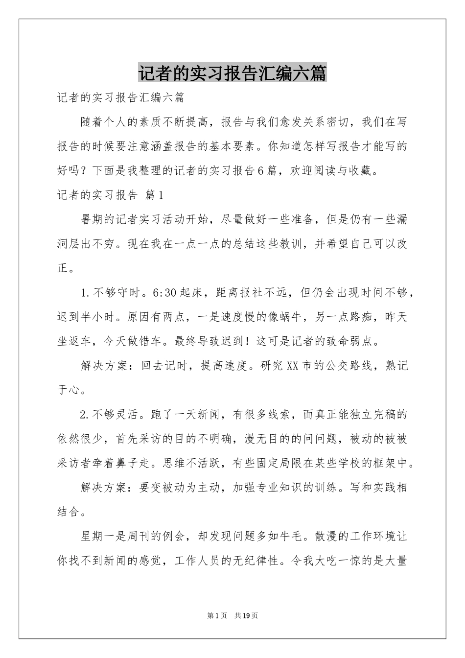 记者的实习报告汇编六篇_第1页