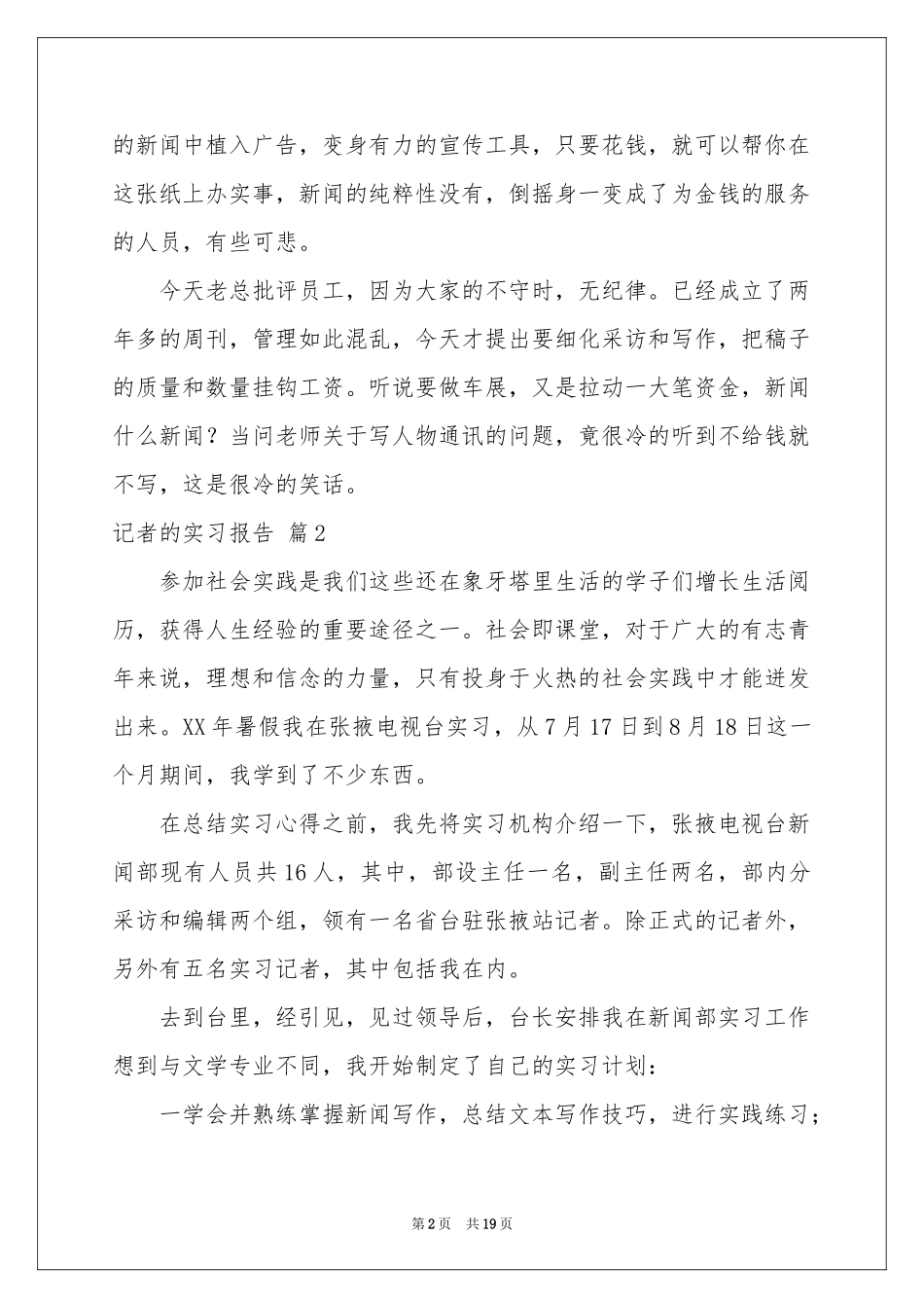 记者的实习报告汇编六篇_第2页