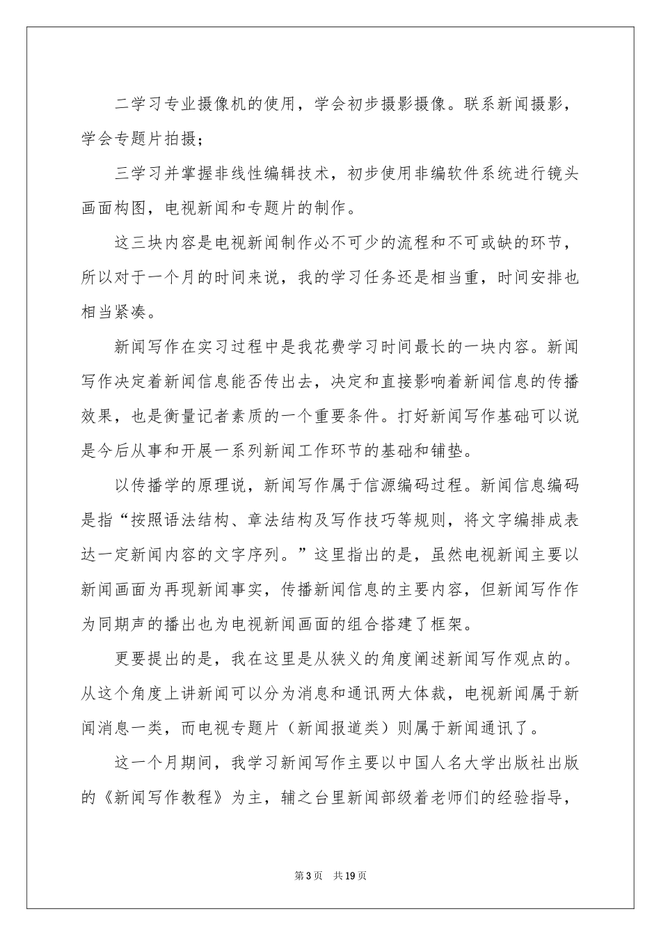 记者的实习报告汇编六篇_第3页