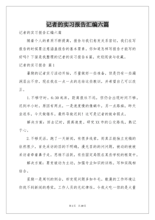 记者的实习报告汇编六篇
