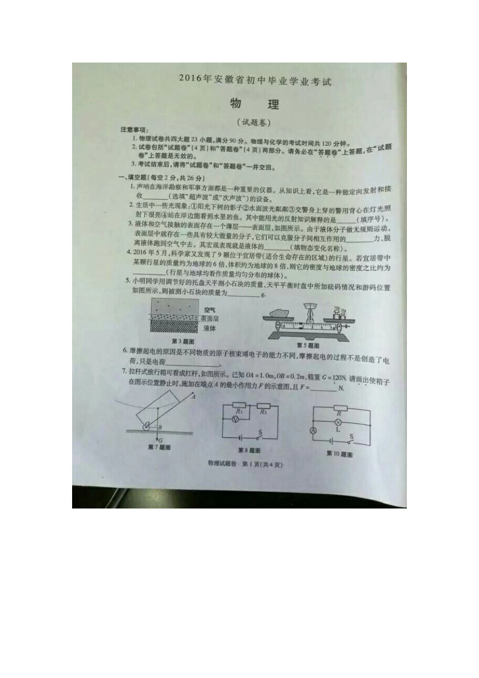 2016年安徽中考物理试题_第1页