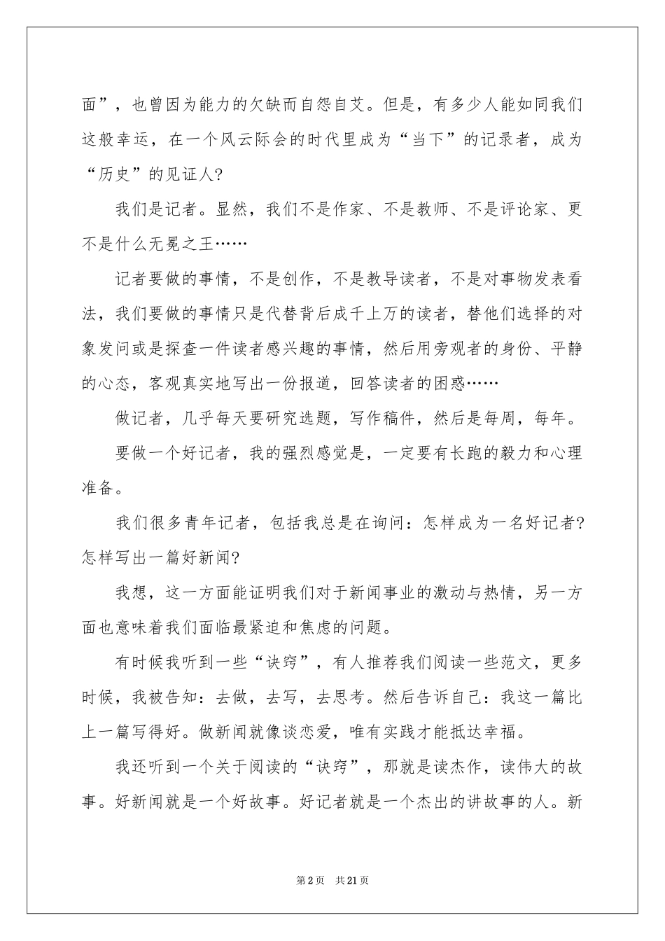 记者演讲稿锦集10篇_第2页