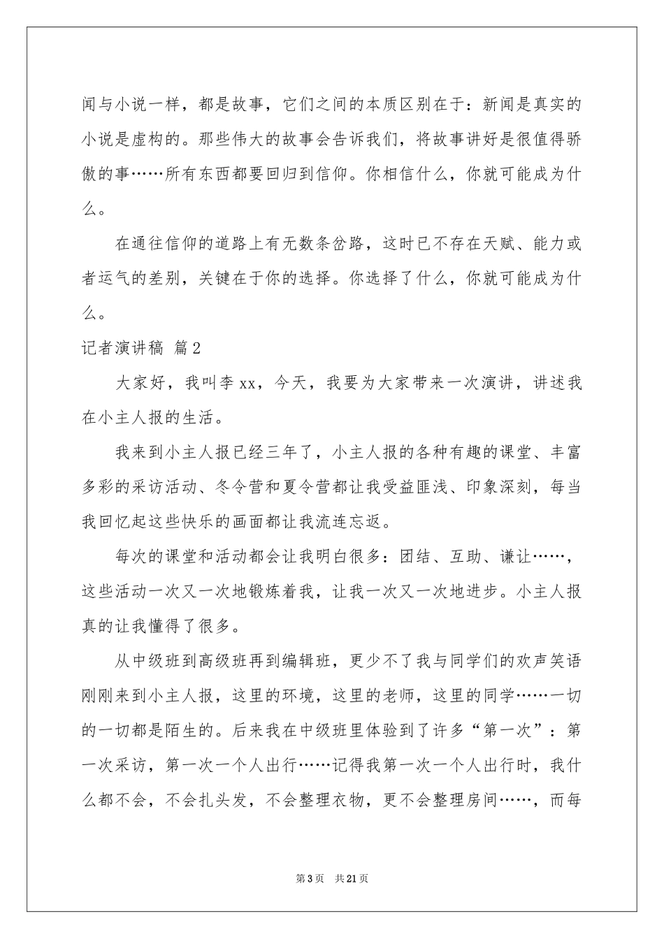 记者演讲稿锦集10篇_第3页