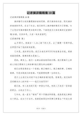 记者演讲稿锦集10篇