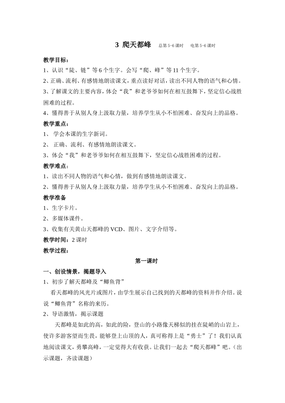 《爬天都峰》教学设计_第1页