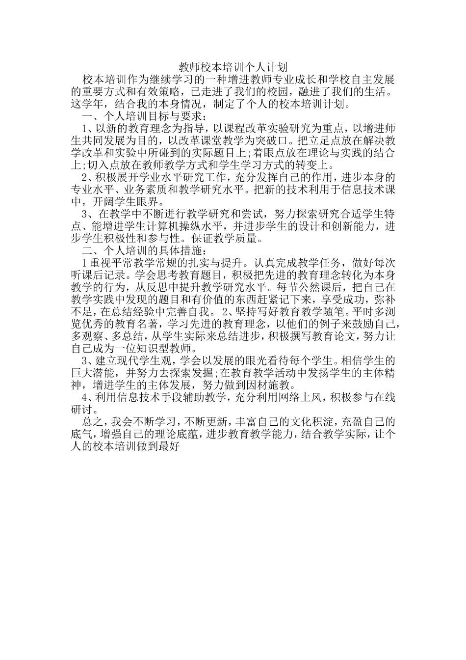教师校本培训个人计划_第1页