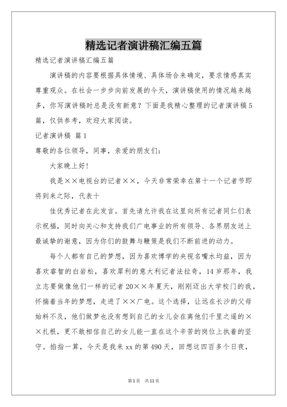 记者演讲稿汇编五篇_第1页