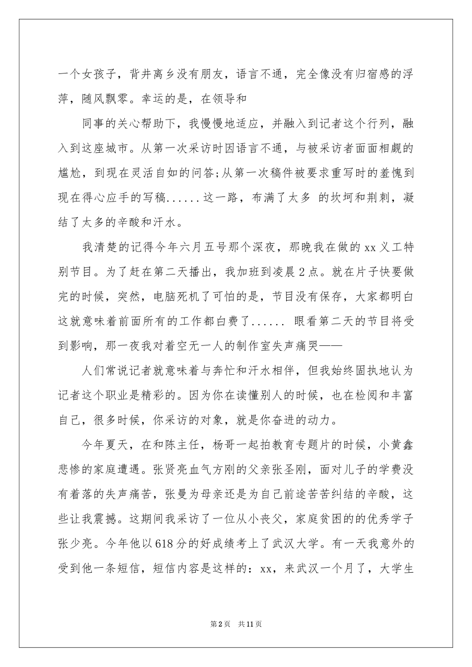 记者演讲稿汇编五篇_第2页